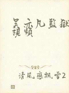 吴亦凡监狱被打视频