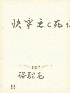 快穿之c死你h