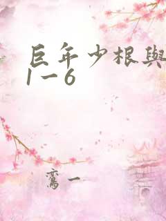 巨年少根与艳妇1一6