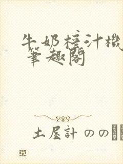 牛奶榨汁机po 笔趣阁