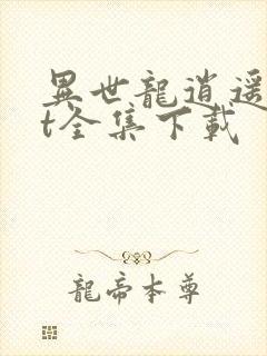 异世龙逍遥txt全集下载