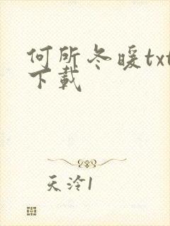 何所冬暖txt下载