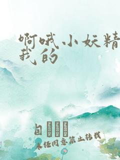 啊哦小妖精你是我的