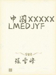 中国XXXXXLMEDJYF