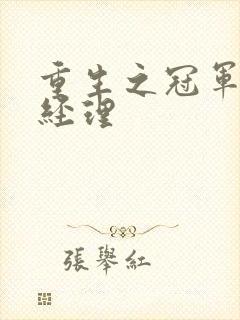 重生之冠军篮球经理