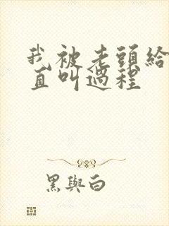 我被老头给添的直叫过程