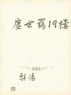 尘世羁19楼