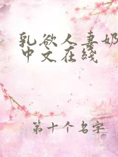 乳欲人妻奶水2中文在线