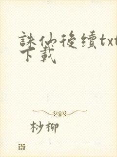 诛仙后续txt下载