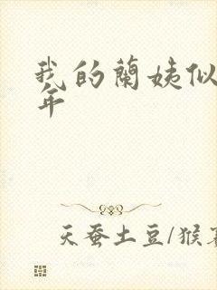 我的兰姨似水流年