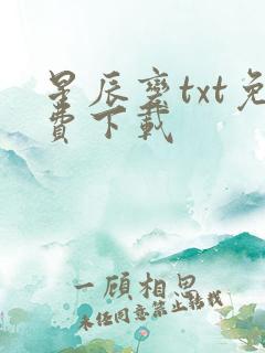 星辰变txt免费下载