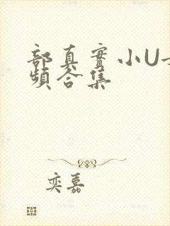 部真实小U女视频合集