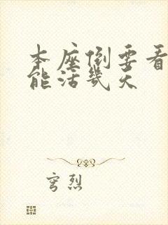 本座倒要看看你能活几天