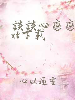 谈谈心恋恋爱txt下载