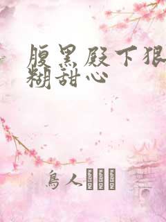 腹黑殿下狠爱迷糊甜心