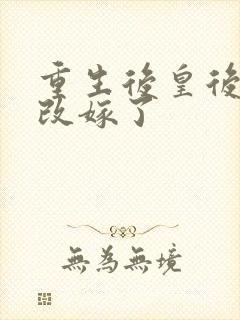 重生后皇后娘娘改嫁了
