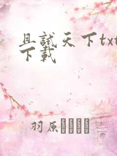 且试天下txt下载