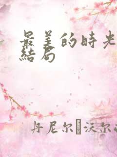 最美的时光 大结局