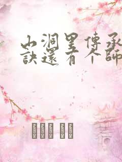 山洞里传承合欢诀还有个师娘