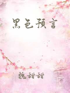黑色预言