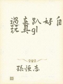 过来趴好自己选玩具gl