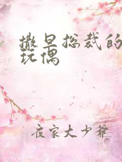 撒旦总裁的天价玩偶