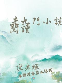 老九门小说在线阅读