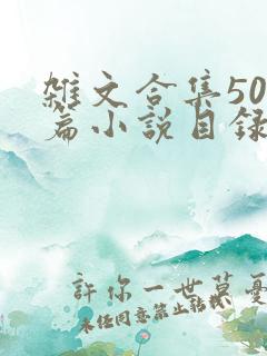 杂文合集500篇小说目录