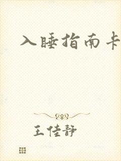 入睡指南卡比丘