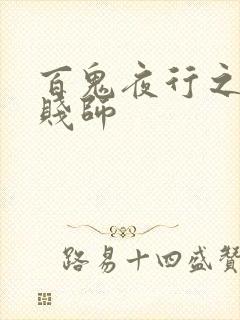 百鬼夜行之极道贱师