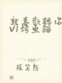 就喜欢听你叫1V1烤鱼猫