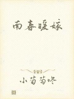 南春暖嫁