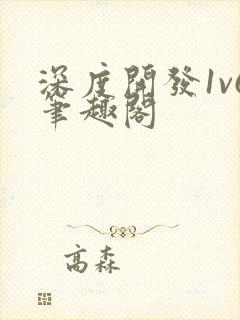 深度开发1v6笔趣阁