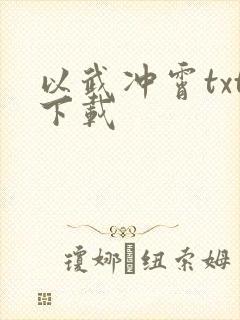 以武冲霄txt下载