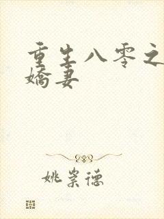 重生八零之完美娇妻