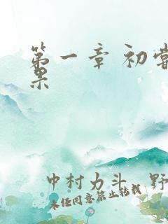 第一章 初尝禁果