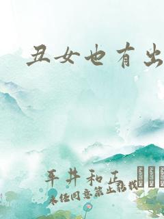 丑女也有出头天