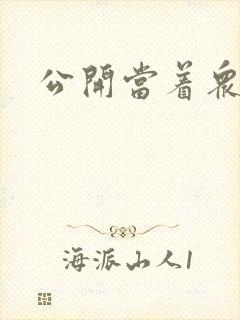 公开当着众人H