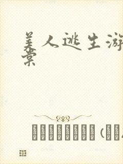 美人逃生游戏海棠