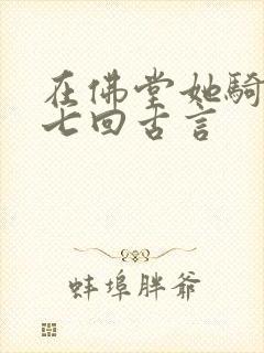 在佛堂她骑了他七回古言