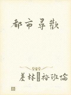 都市寻欢
