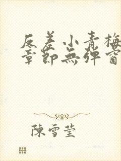 反差小青梅最新章节无弹窗笔趣阁