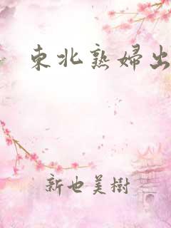 东北熟妇出租屋