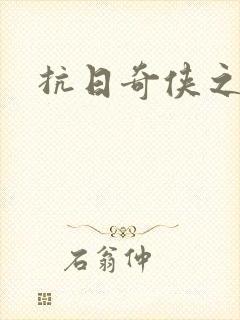 抗日奇侠之军刺