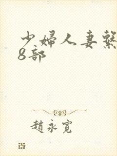 少妇人妻系列28部