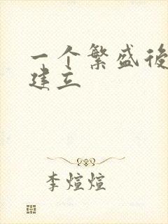 一个繁盛后宫的建立