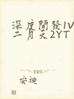 深度开发1V3二月天2YT