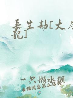 长生劫[大唐双龙]