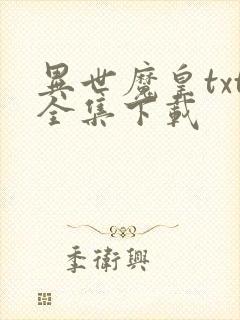 异世魔皇txt全集下载