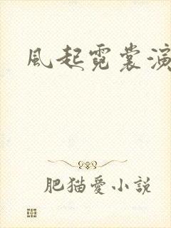 风起霓裳演员表